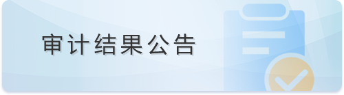 審計結果公告